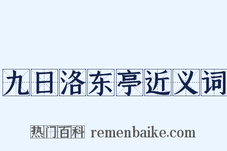 九日洛东亭近义词是什么意思的图片